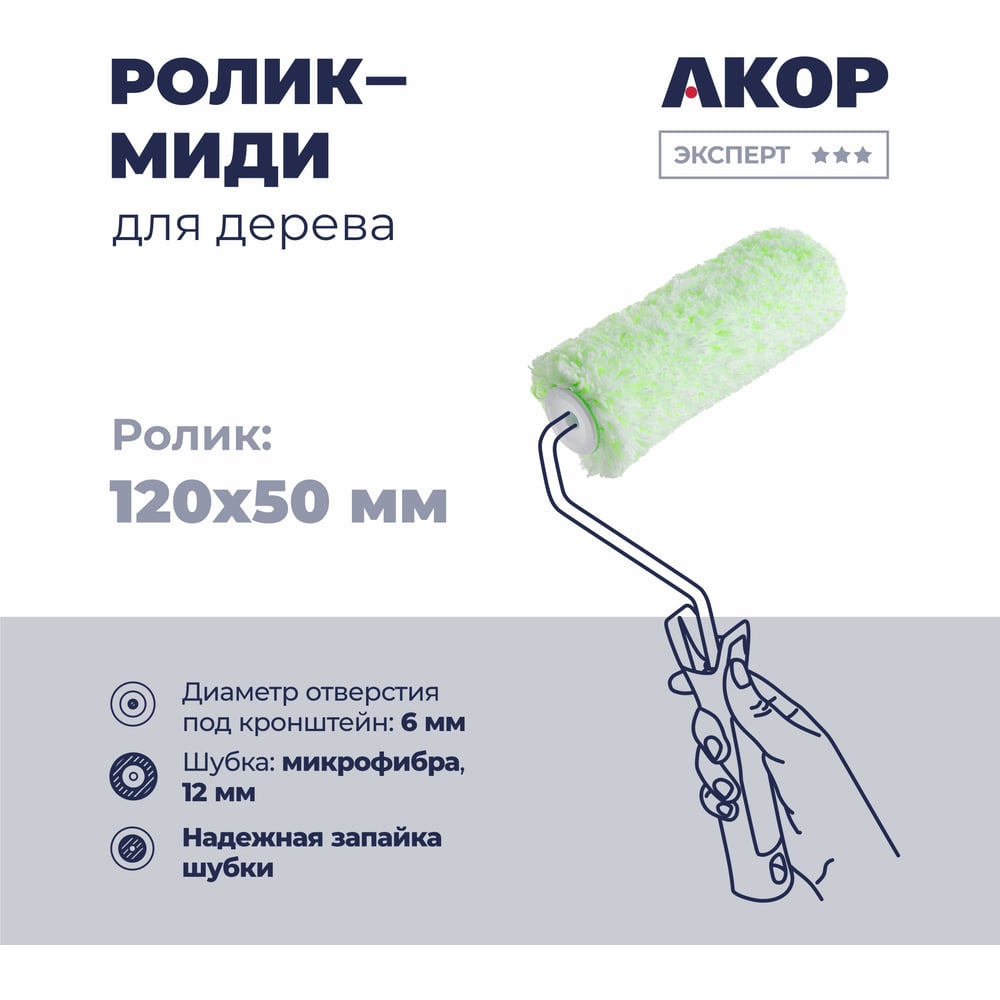 Изображение товара Ролик для валика Акор миди микрофибра 120 мм для работ по дереву и стенам