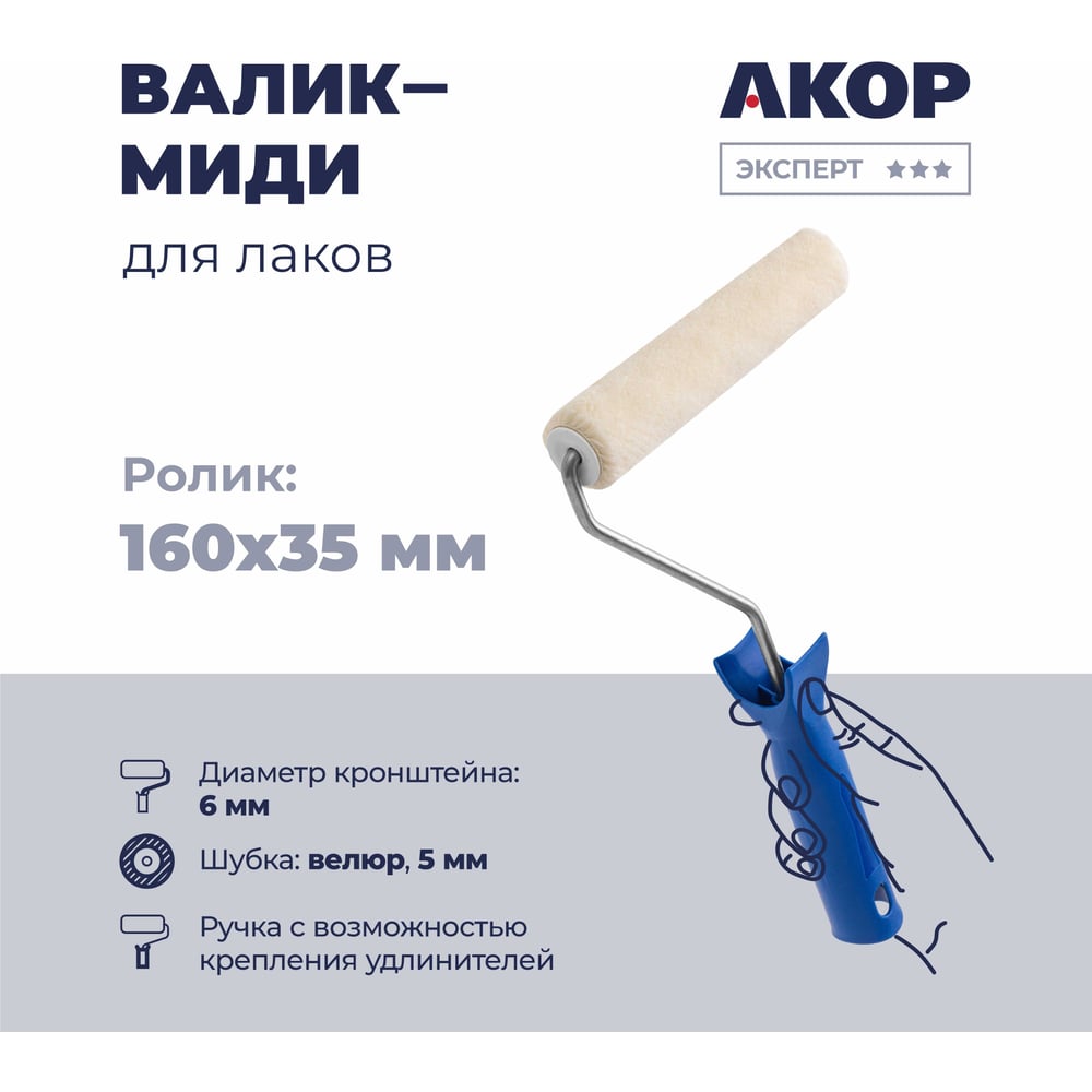 Изображение товара Валик для работ с лаками Акор миди, велюр, 160 мм, ворс 5 мм