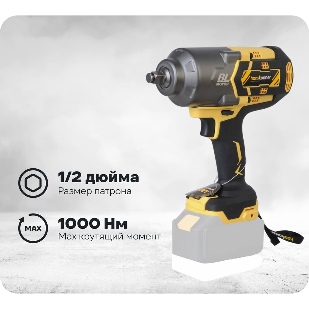 Изображение товара Аккумуляторный ударный гайковерт Hanskonner 1BatterySystem HCD18100S 18 В 1000 Нм