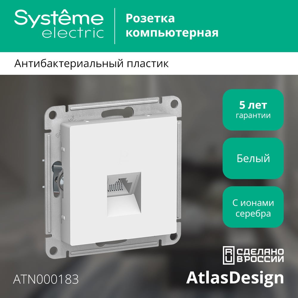 Изображение товара Механизм компьютерной розетки Systeme Electric ATLAS DESIGN RJ45 белый