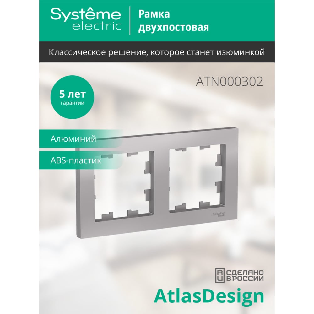 Изображение товара Рамка Systeme Electric 2-м ATLAS DESIGN универсальная алюминий IP20 для 2 постов