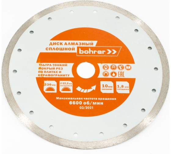 Изображение товара Диск алмазный Эксперт 230x25.4/22.2 мм, сегмент 10 мм, толщ. диска 1.8 мм, ультратонкий сплошной мокрый рез по плитке/керамограниту Bohrer 39123018