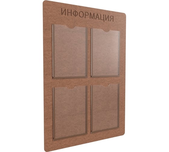 Изображение товара Информационный стенд Комус информация 4 плоских кармана, а4, хдф 1565420
