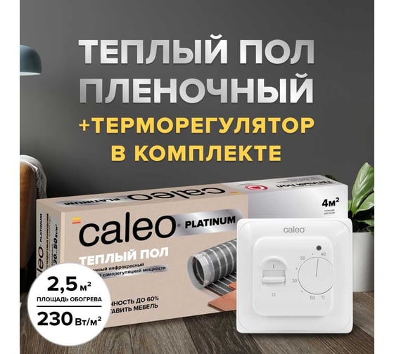 Изображение товара Комплект теплого пола platinum Caleo 50/230-0,5-2,5 с терморегулятором sm160 0К-00001070