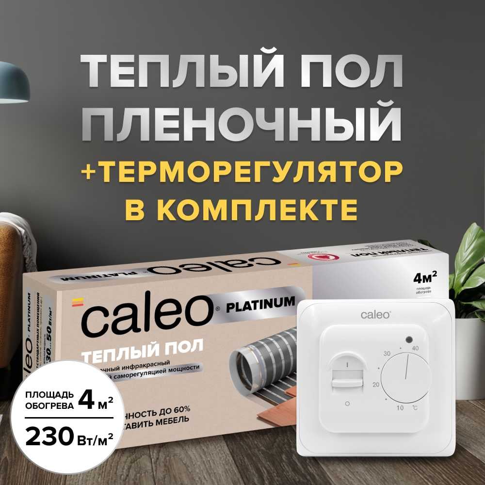 Изображение товара Комплект теплого пола Caleo platinum 50/230-0,5-4 с терморегулятором sm160