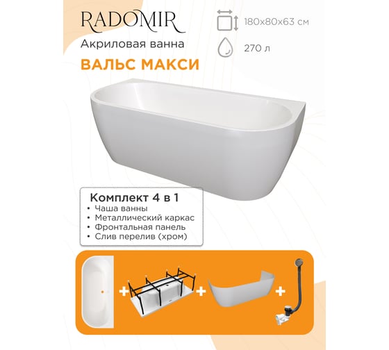 Изображение товара Акриловая ванна Радомир "ВАЛЬС МАКСИ 180x80", рама-подставка, фронтальная панель съемная, слив-перелив полуавтомат (хром, с сифоном) 1-01-2-0-1-188К