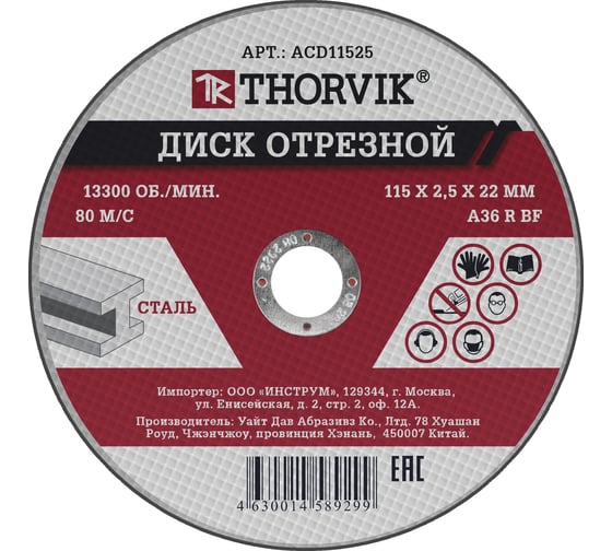 Изображение товара Диск отрезной абразивный по металлу ACD11525 (115х2.5х22.2 мм) Thorvik 52368
