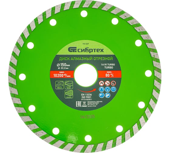 Изображение товара Диск алмазный отрезной Turbo по бетону и кирпичу (150х22.2 мм; 2.4х7 мм) СИБРТЕХ 731327