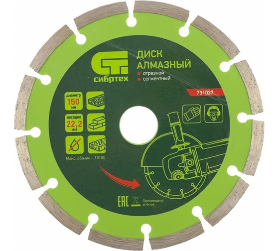 Изображение товара Диск алмазный отрезной сегментный по бетону (150х22.2 мм; 2.5х7 мм) СИБРТЕХ 731027