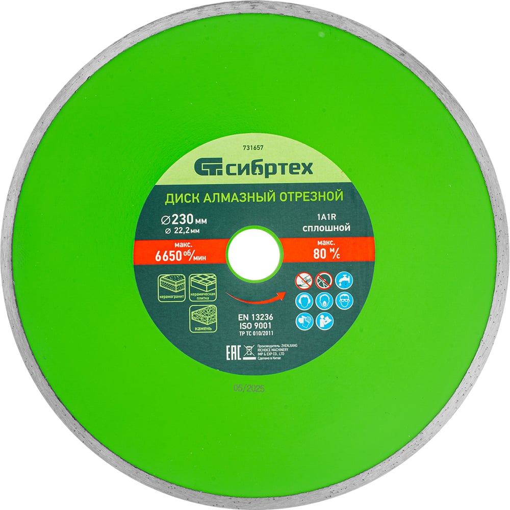 Изображение товара Диск алмазный отрезной сплошной по керамограниту (230х22.2 мм; 2.7х6 мм) СИБРТЕХ 731657
