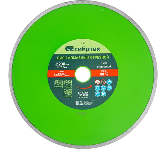 Изображение товара Диск алмазный отрезной сплошной по керамограниту (230х22.2 мм; 2.7х6 мм) СИБРТЕХ 731657