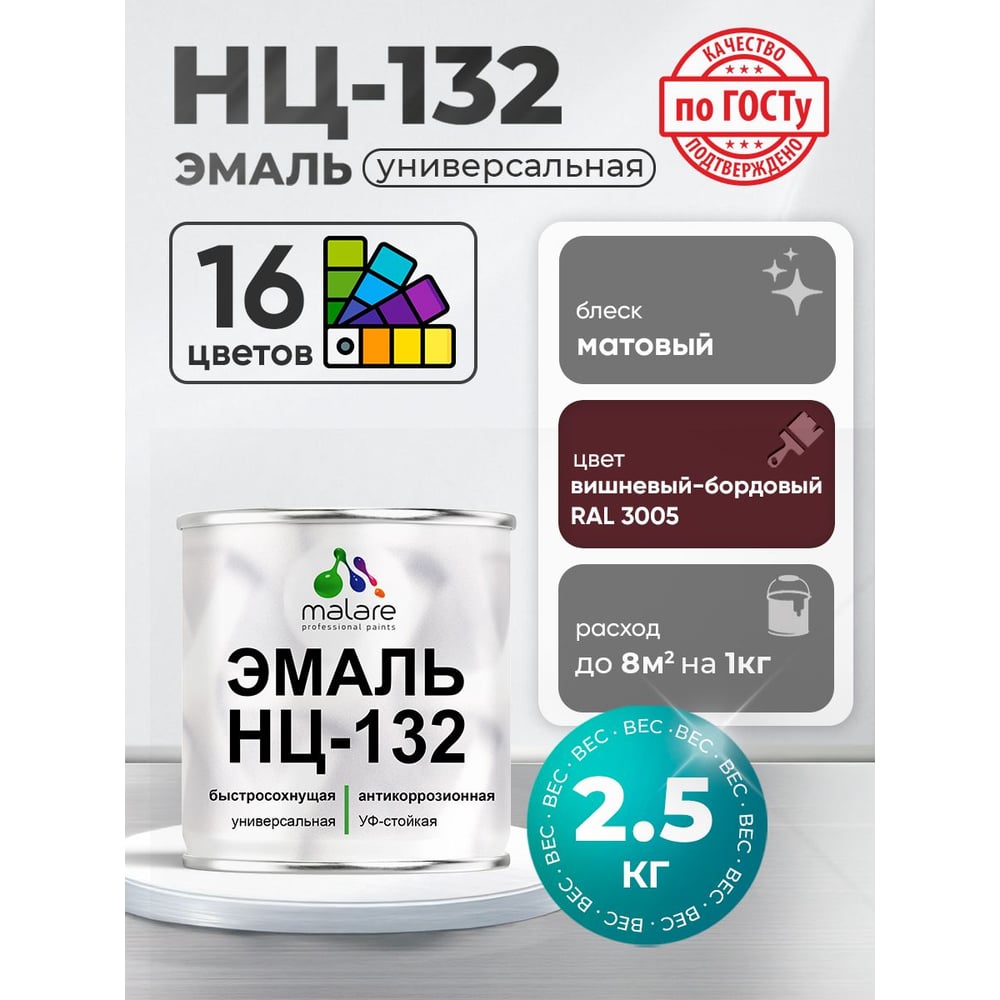 Изображение товара Эмаль НЦ-132 MALARE, для металла, по дереву, для минеральных поверхностей, RAL 3005, вишнево-бордовый, матовая, 2,5 кг ЭНЦ1323005М0250 Изображение товара Эмаль НЦ-132 MALARE, для металла, по дереву, для минеральных поверхностей, RAL 3005, вишнево-бордовый, матовая, 2,5 кг ЭНЦ1323005М0250