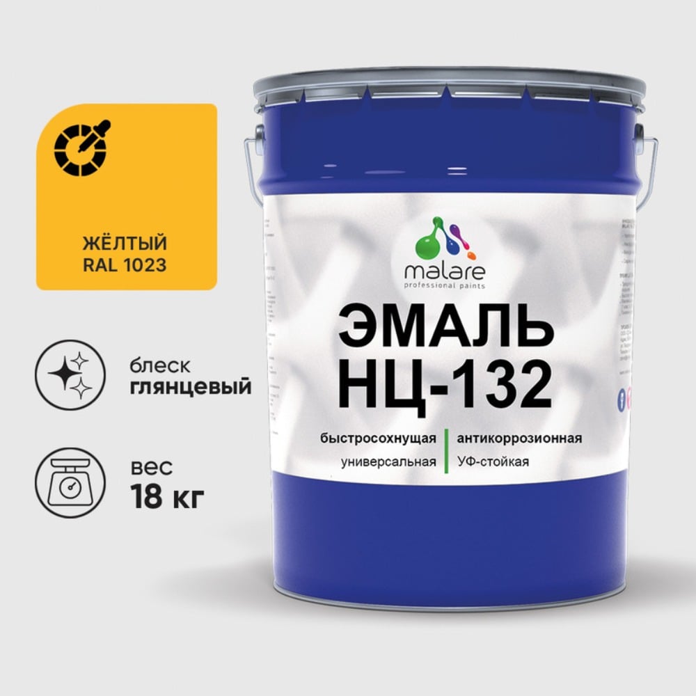 Изображение товара Эмаль MALARE НЦ-132 универсальная алкидная, желтый RAL 1023, глянцевая, 18 кг