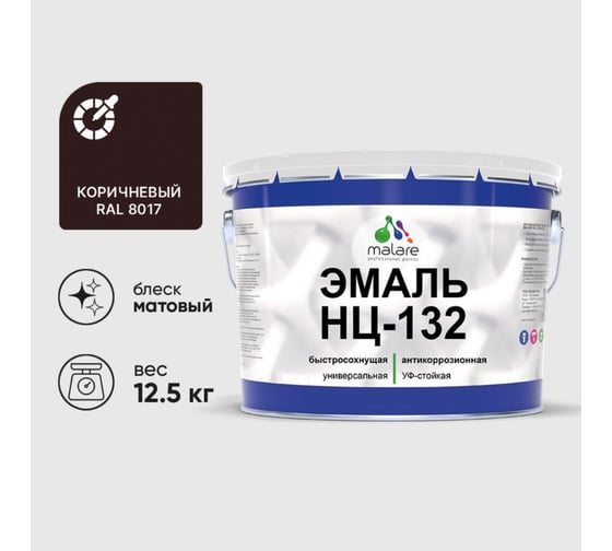 Изображение товара Эмаль НЦ-132 MALARE, для металла, по дереву, для минеральных поверхностей, RAL 8017, коричневый, матовая, 12,5 кг ЭНЦ1328017М1250