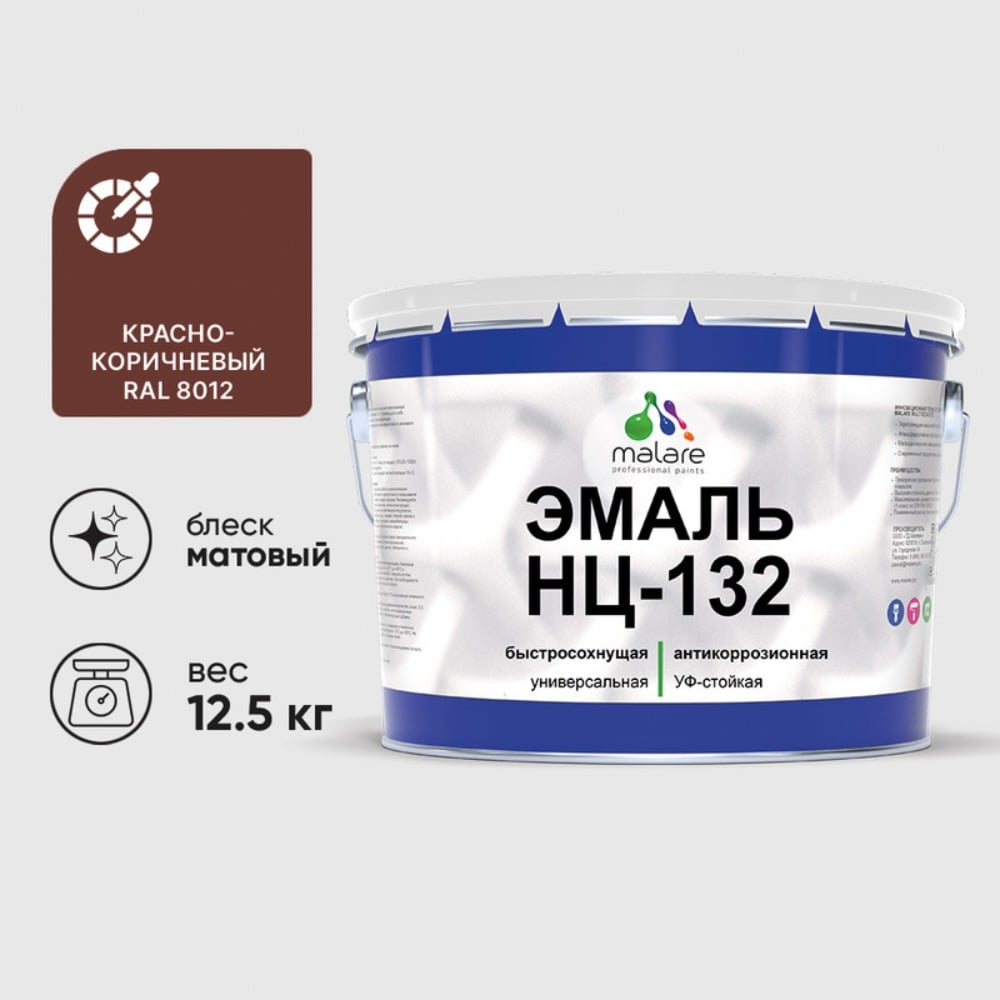 Изображение товара Эмаль MALARE НЦ-132, 12.5 кг, красно-коричневая матовая для металла, дерева и минеральных поверхнос