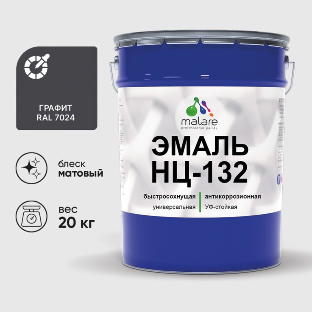 Изображение товара Эмаль НЦ-132 MALARE, для металла, по дереву, для минеральных поверхностей, RAL 7024, графитово-серый (темный), матовая, 20 кг ЭНЦ1327024М2000