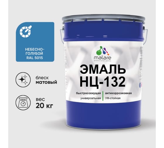 Изображение товара Эмаль НЦ-132 MALARE, для металла, по дереву, для минеральных поверхностей, RAL 5015, небесно-голубой, матовая, 20 кг ЭНЦ1325015М2000