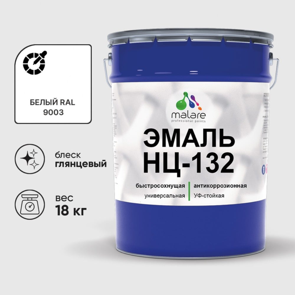 Изображение товара Эмаль MALARE НЦ-132 глянцевая для металла и дерева 18 кг белая RAL 9003
