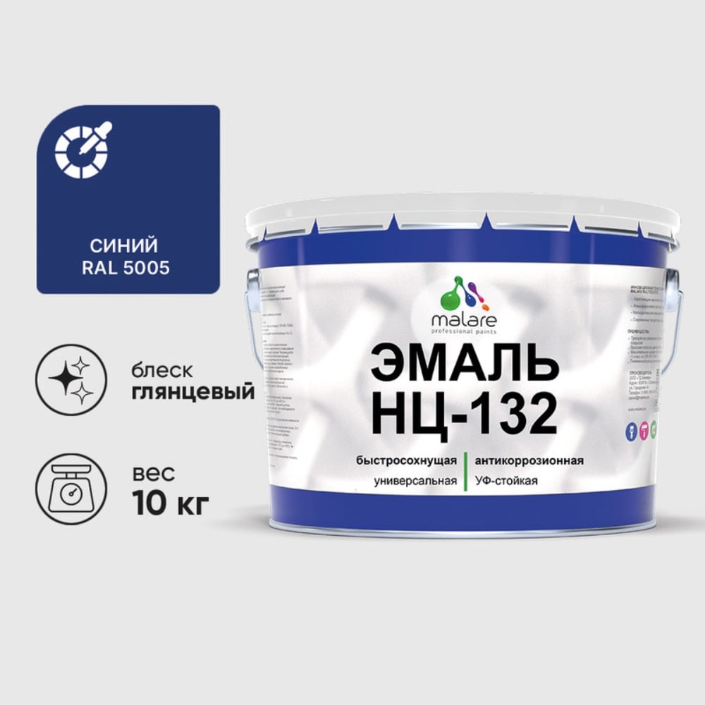 Изображение товара Эмаль MALARE НЦ-132 для металла и дерева, глянцевая, 10 кг, RAL 5005 синий