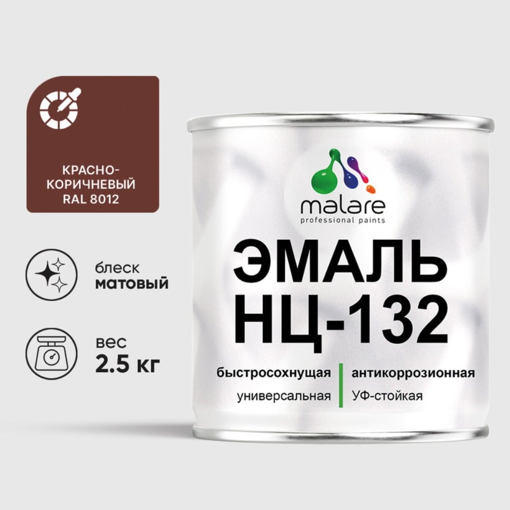 Эмаль НЦ-132 MALARE, для металла, по дереву, для минеральных поверхностей, RAL 8012, красно-коричневый, матовая, 2,5 кг ЭНЦ1328012М0250