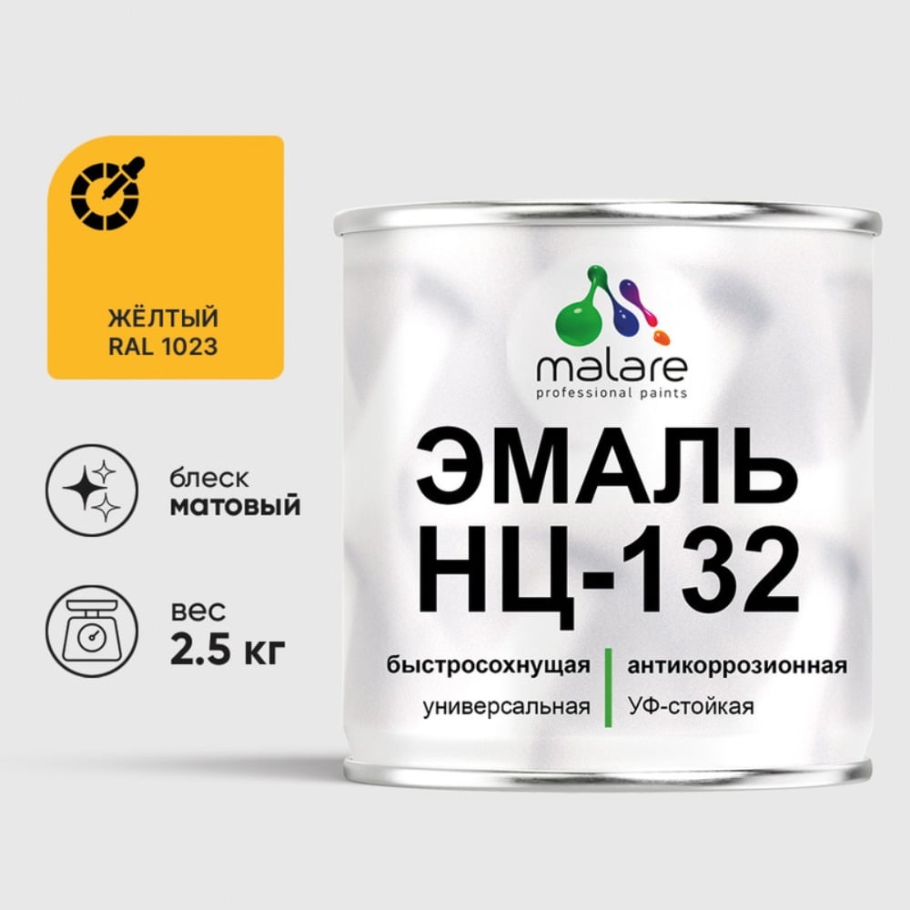 Эмаль НЦ-132 MALARE, для металла, по дереву, для минеральных поверхностей, RAL 1023, желтый, матовая, 2,5 кг ЭНЦ1321023М0250