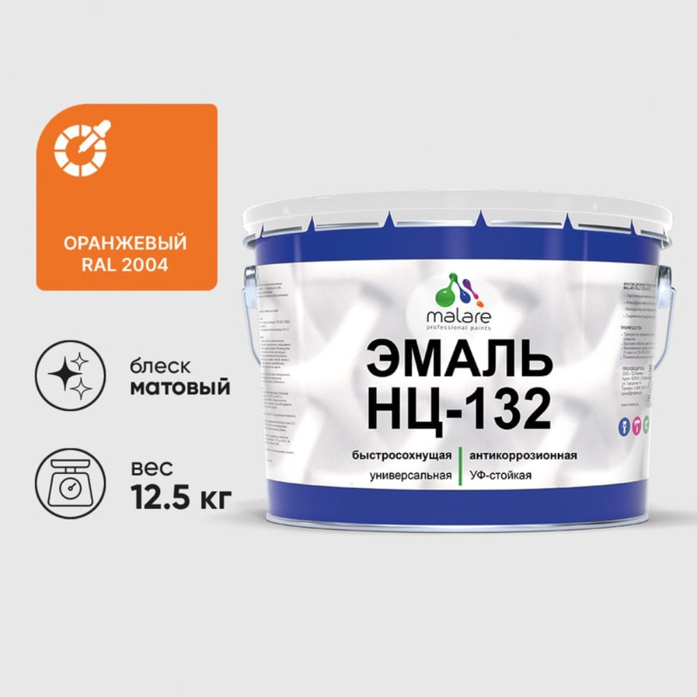 Изображение товара Эмаль MALARE НЦ-132 для металла дерева и минеральных поверхностей RAL 2004 оранжевый матовая 12.5 к