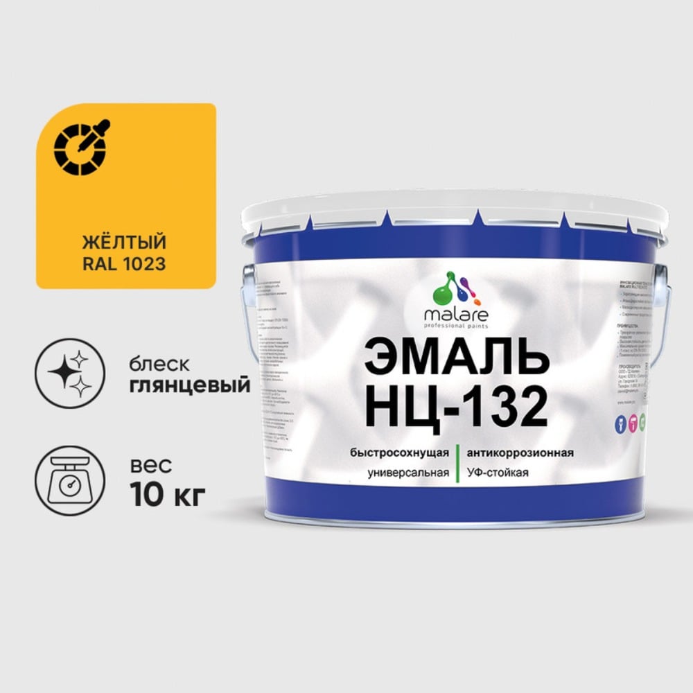 Изображение товара Эмаль MALARE НЦ-132 для металла дерева и минеральных поверхностей 10 кг RAL 1023 желтый глянцевая