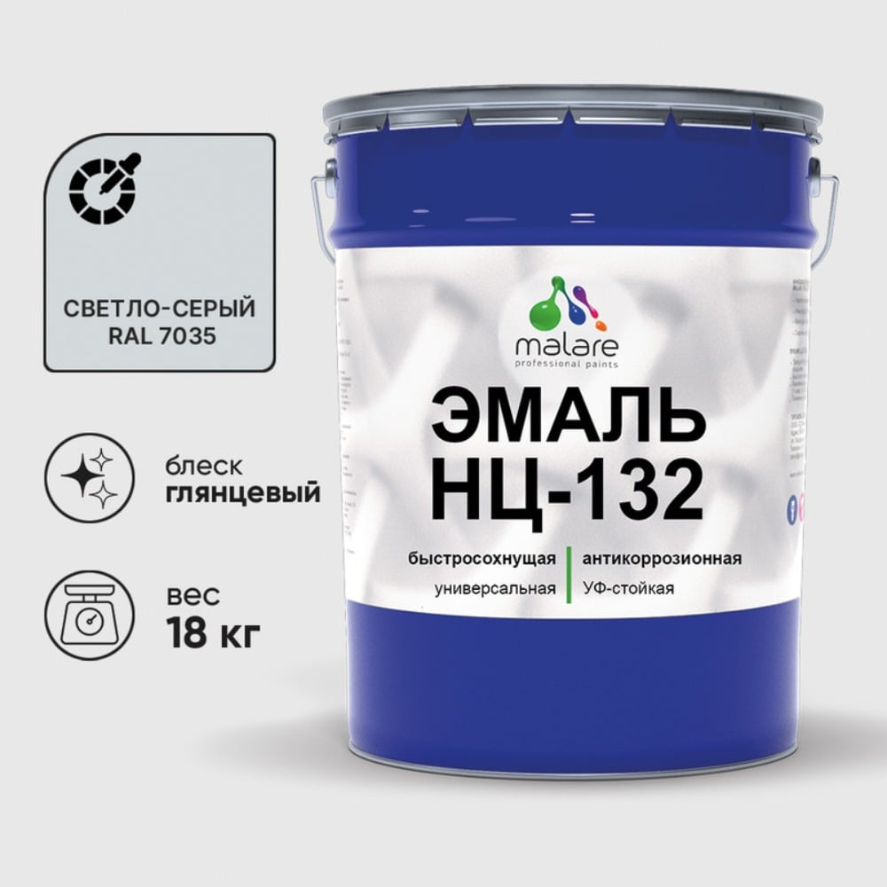 Изображение товара Эмаль MALARE НЦ-132 для металла, дерева и бетонных поверхностей, RAL 7035, 18 кг