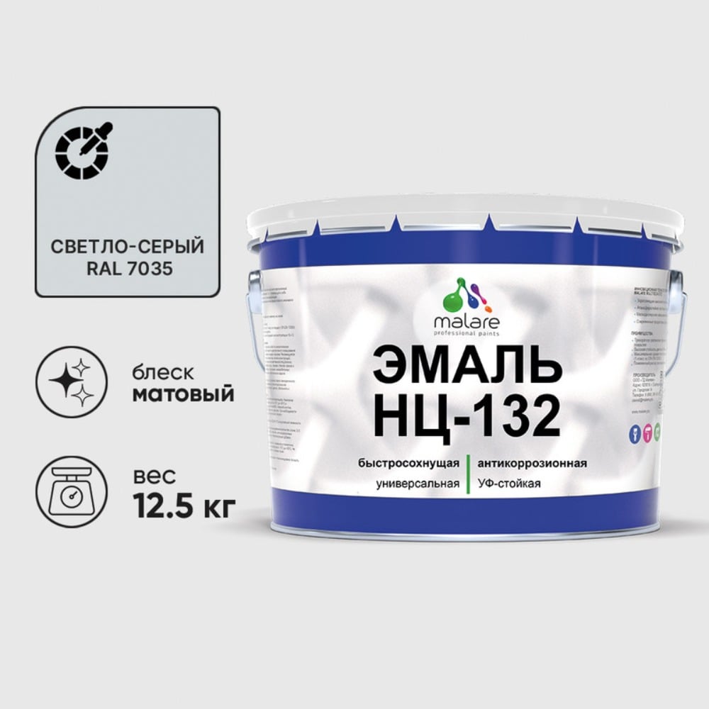 Изображение товара Эмаль MALARE НЦ-132 для металла дерева и минеральных поверхностей RAL 7035 светло-серая матовая 12.