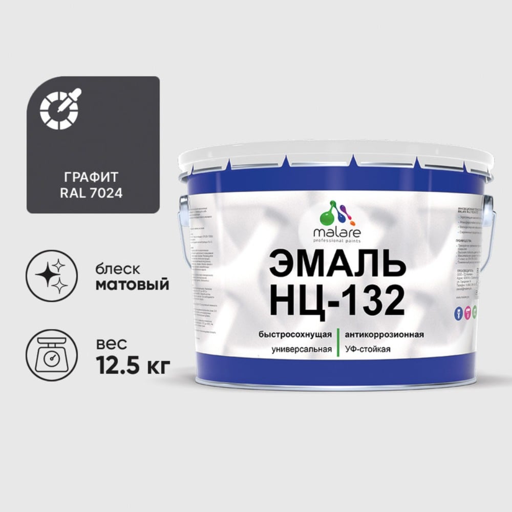 Изображение товара Эмаль MALARE НЦ-132 для металла и дерева, RAL 7024, матовая 12.5 кг