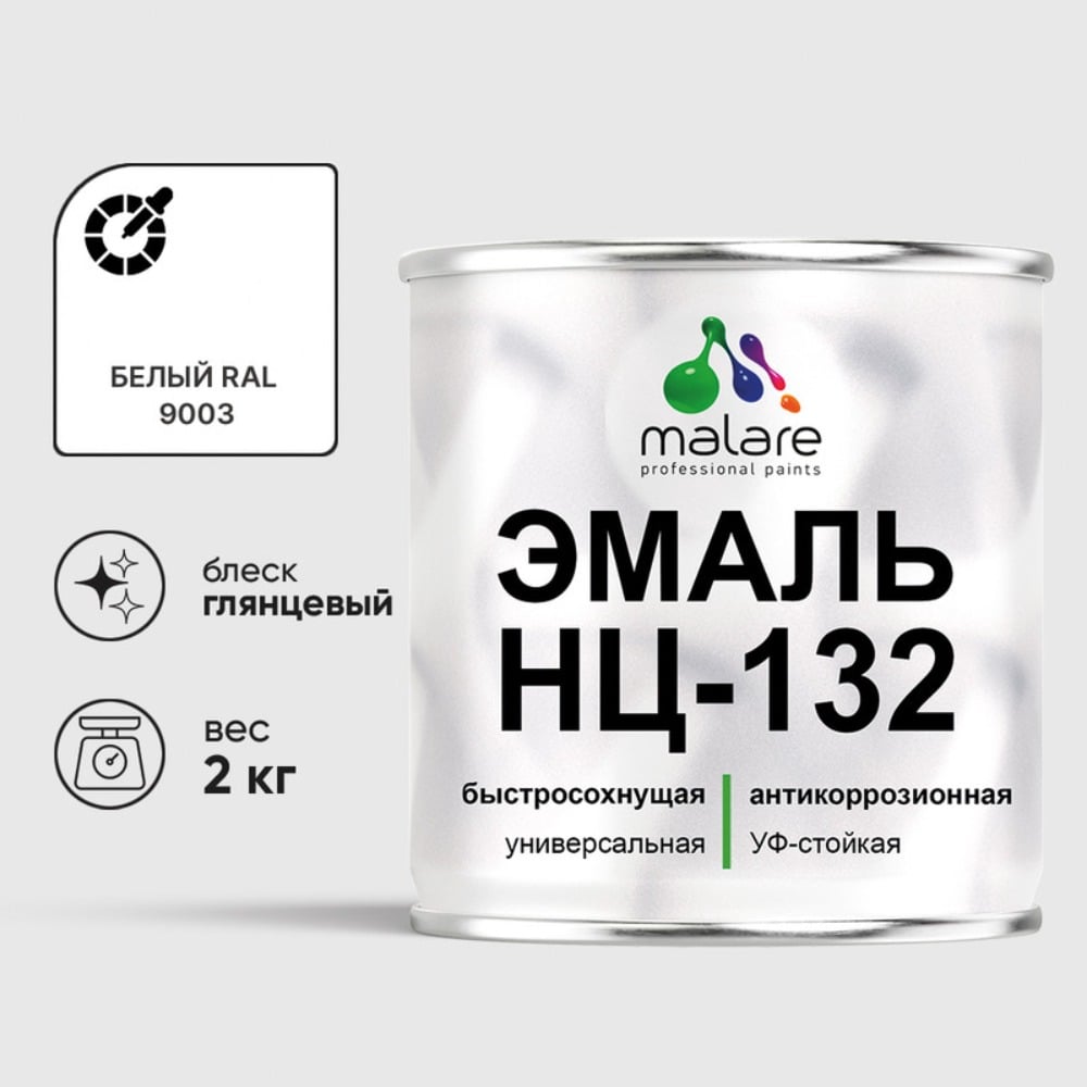 Изображение товара Эмаль MALARE НЦ-132 для металла дерева и минеральных поверхностей 2 кг RAL 9003