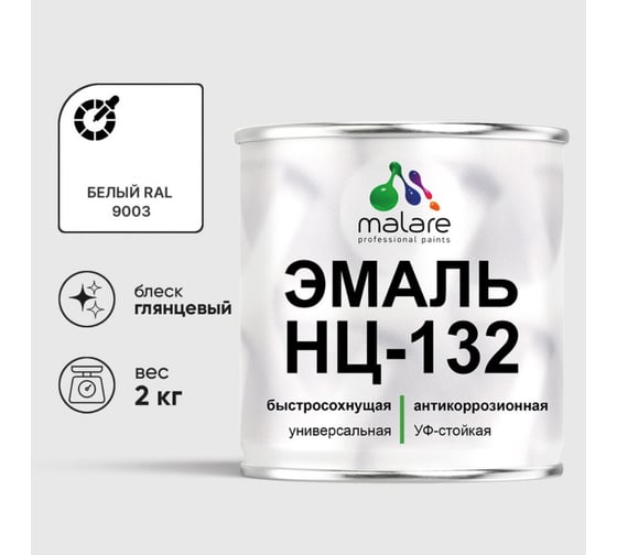 Изображение товара Эмаль MALARE НЦ-132 для металла, по дереву, для минеральных поверхностей, RAL 9003, белый, глянцевая, 2 кг 2038094832137
