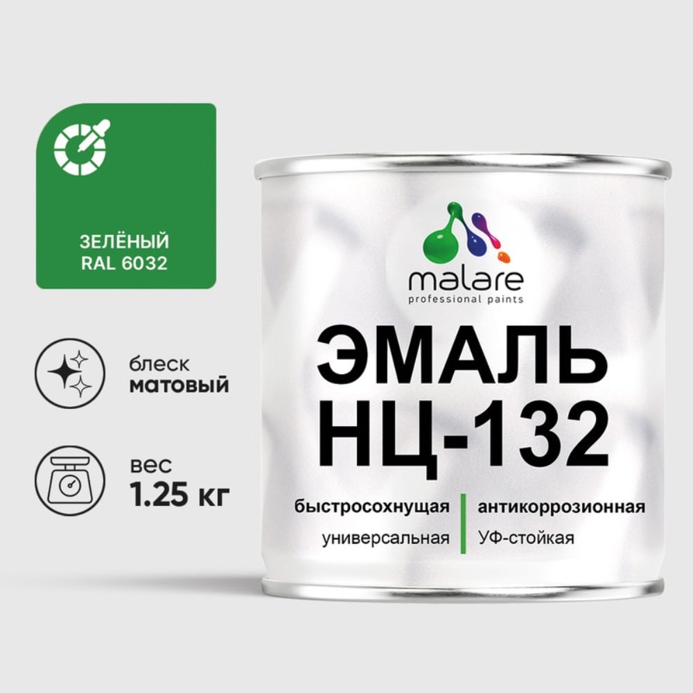 Эмаль НЦ-132 MALARE, для металла, по дереву, для минеральных поверхностей, RAL 6032, зеленый, матовая, 1,25 кг ЭНЦ1326032М0125