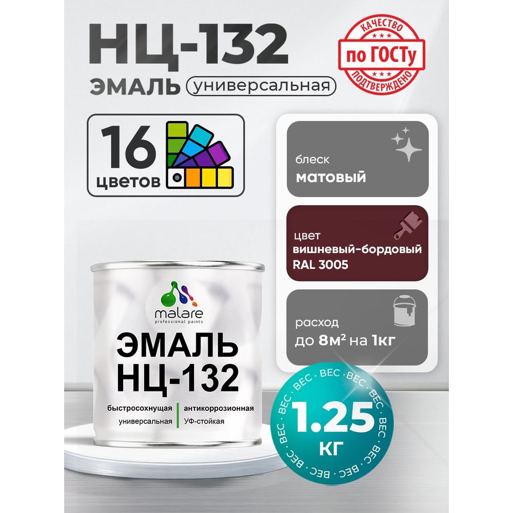 Изображение товара Эмаль НЦ-132 MALARE, для металла, по дереву, для минеральных поверхностей, RAL 3005, вишнево-бордовый, матовая, 1,25 кг ЭНЦ1323005М0125