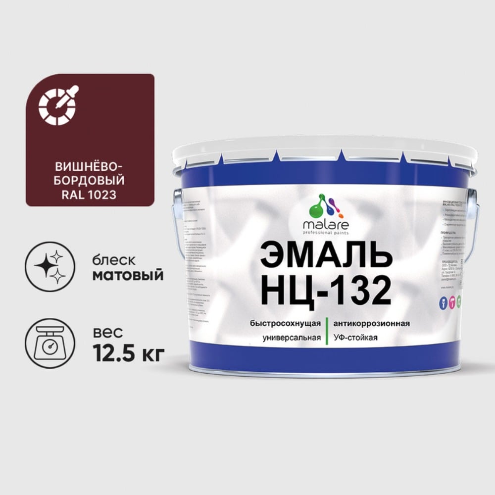 Изображение товара Эмаль MALARE НЦ-132 для металла, дерева и камня, матовая, вишнево-бордовый RAL 3005, 12.5 кг