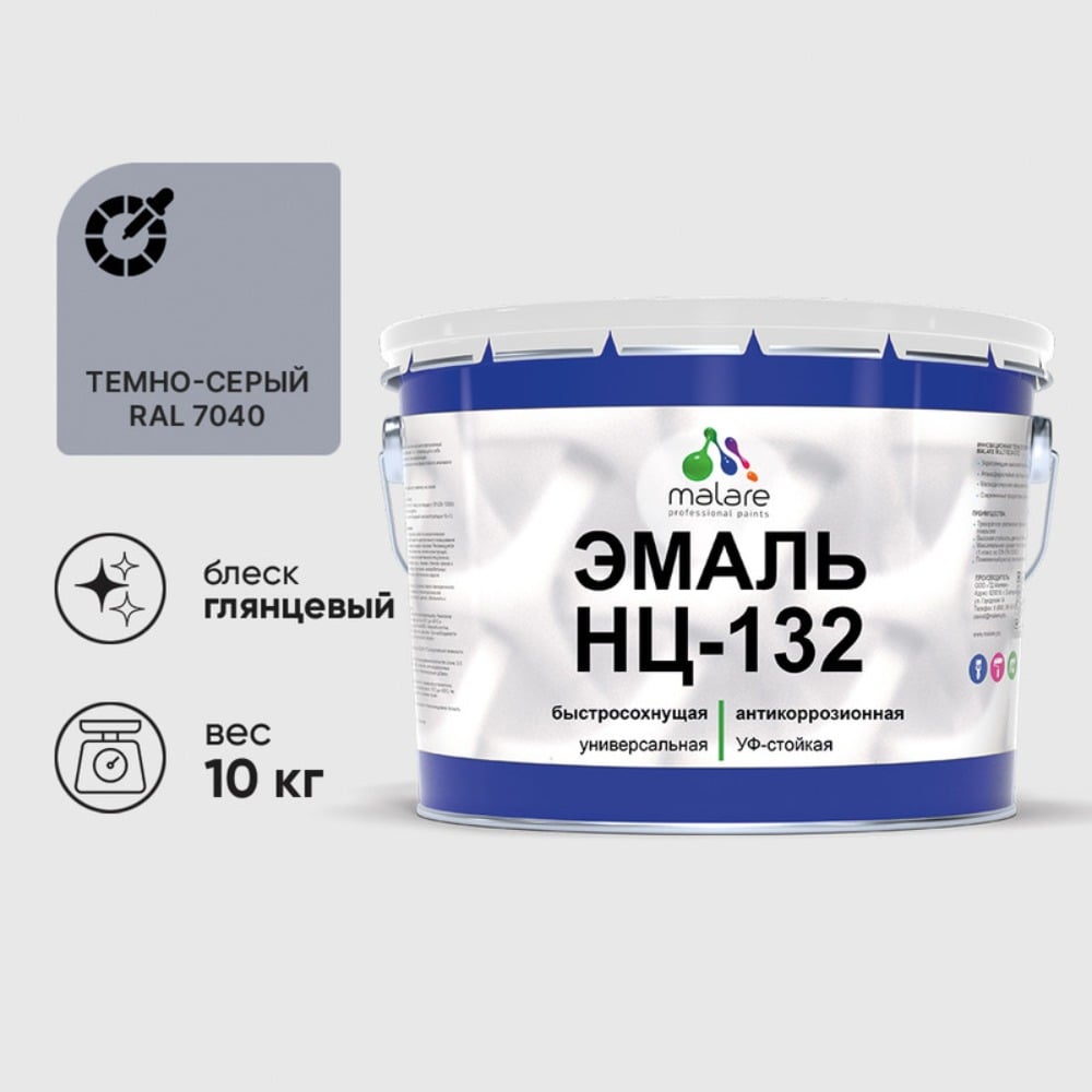 Изображение товара Эмаль MALARE НЦ-132 для металла и дерева RAL 7040 темно-серый, 10 кг