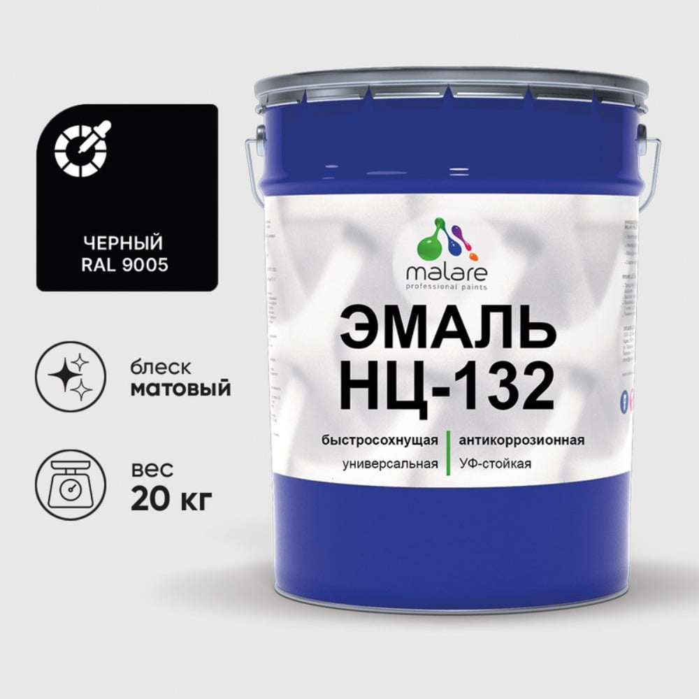 Изображение товара Эмаль MALARE НЦ-132 для металла, дерева и минеральных поверхностей RAL 9005 20 кг