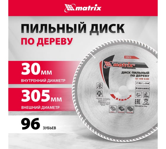 Изображение товара Диск пильный по дереву Professional (305x30 мм; 96Z) MATRIX 73287