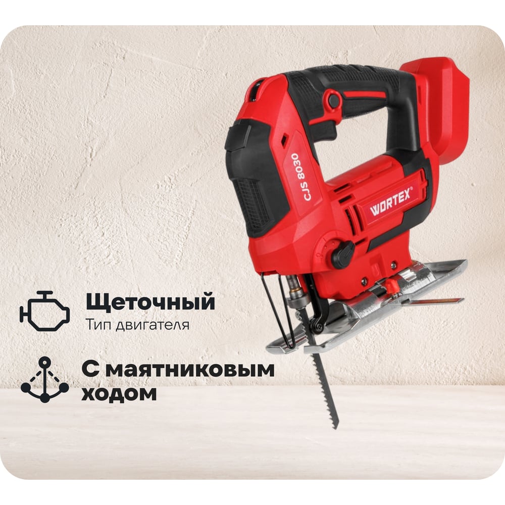 Изображение товара Аккумуляторный лобзик WORTEX CJS 8030 ALL1 18V лёгкий мощный и функциональный