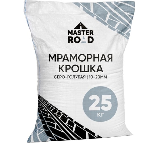 Изображение товара Мраморная крошка МАСТЕР РОУД фр 10-20 мм, серо-голубая, мешок 25 кг крошка-серо-голубая-25кг