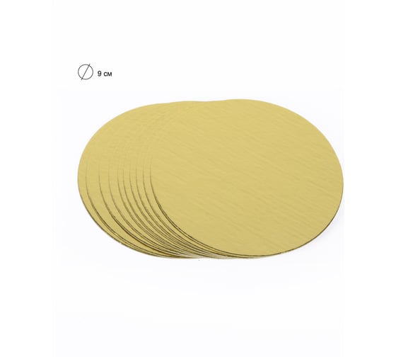 Изображение товара Подложки под десерт S-CHIEF 9 см 10 шт PDC-0017 0.8 мм под золото 700676