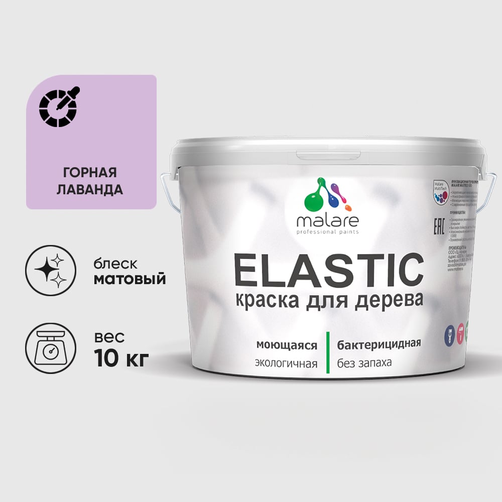 Краска MALARE Elastic для деревянных поверхностей, универсальная,с антисептическим эффектом, матовая, горная лаванда, 10 кг. КЭЛСТАГОРМ1000