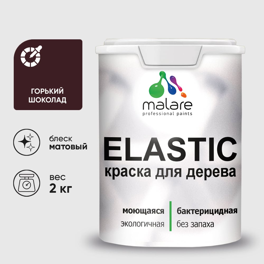 Краска MALARE Elastic для деревянных поверхностей, универсальная,с антисептическим эффектом, матовая, горький шоколад, 2 кг. КЭЛСТАГОШМ0200