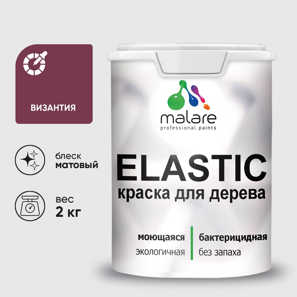 Краска MALARE Elastic для деревянных поверхностей, универсальная,с антисептическим эффектом, матовая, византия, 2 кг. КЭЛСТАВИЗМ0200