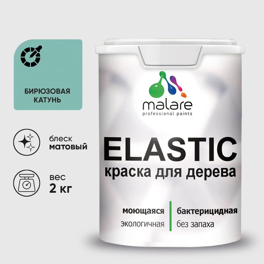Краска MALARE Elastic для деревянных поверхностей, универсальная,с антисептическим эффектом, матовая, бирюзовая катунь, 2 кг. КЭЛСТАБИКМ0200