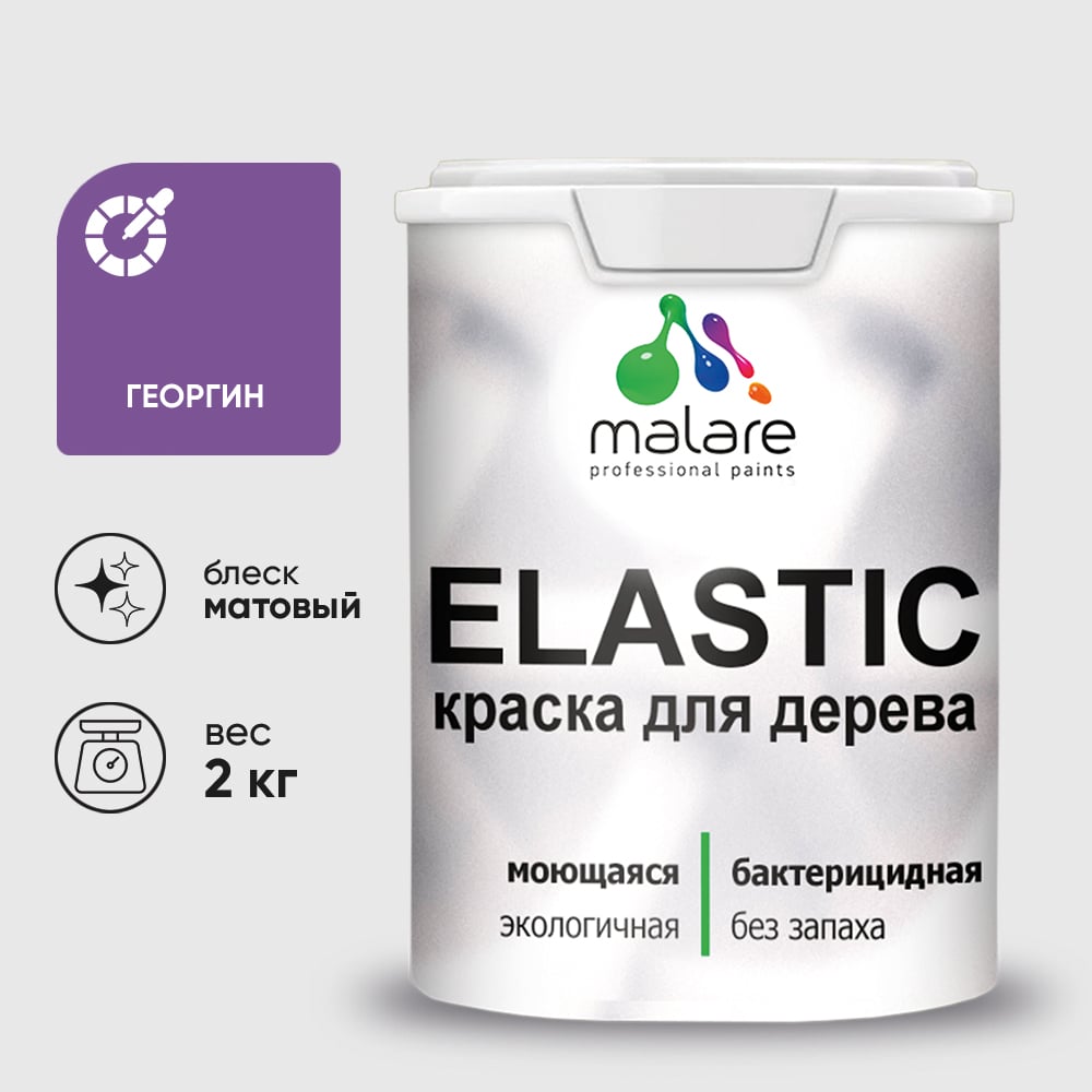 Краска MALARE Elastic для деревянных поверхностей, универсальная,с антисептическим эффектом, матовая, георгин, 2 кг. КЭЛСТАГЕОМ0200
