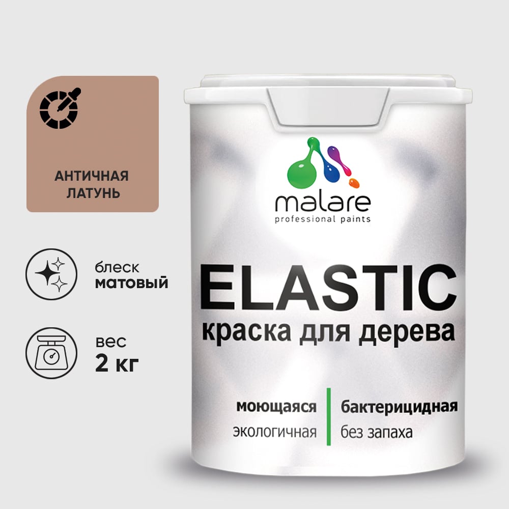 Краска MALARE Elastic для деревянных поверхностей, универсальная,с антисептическим эффектом, матовая, античная латунь, 2 кг. КЭЛСТААНЛМ0200