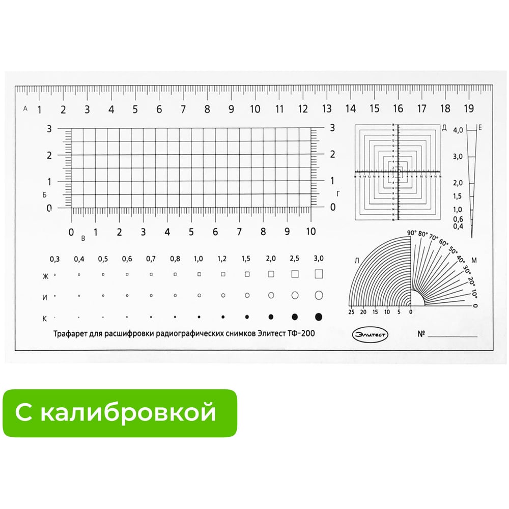 Изображение товара Трафарет для расшифровки радиографических снимков ТФ-200 Элитест