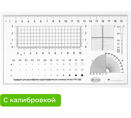 Изображение товара Трафарет для расшифровки радиографических снимков ТФ-200 Элитест 00128949