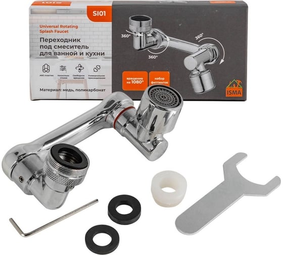 Изображение товара Распылительная головка на кран смесителя ISMA поворотная на 1080 ISMA-SI101(52058)